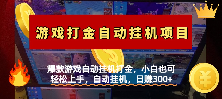 爆款游戏自动挂机打金，小白也可轻松上手，自动挂机，日赚300+-盈途副业网