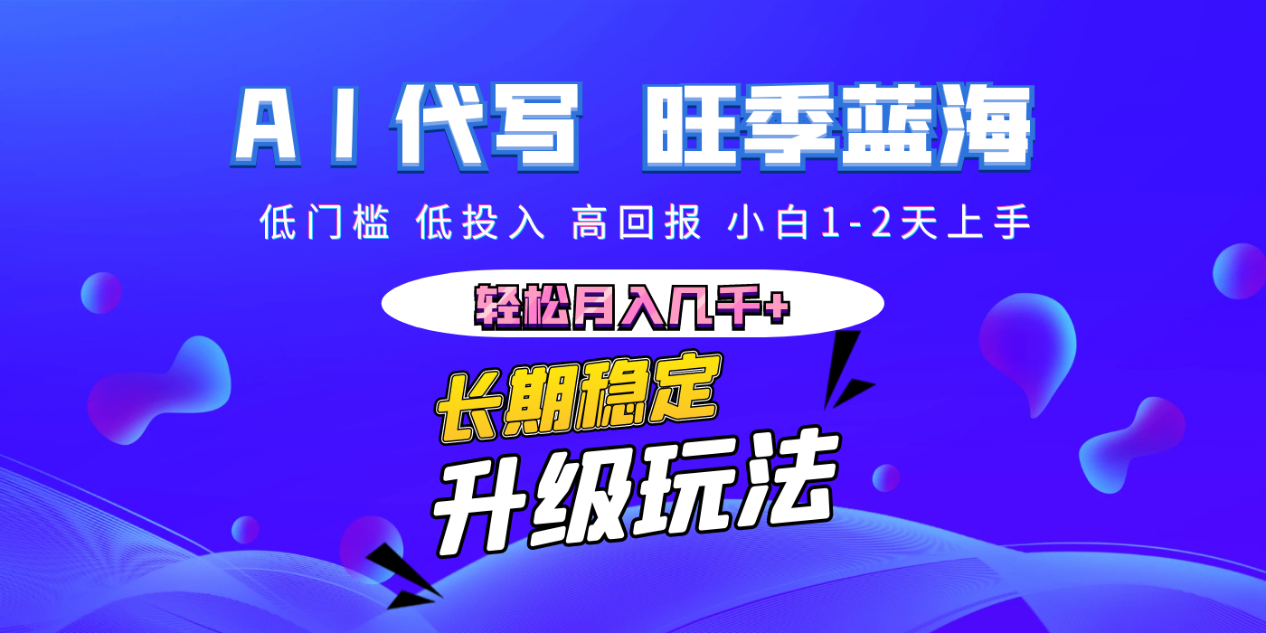 【AI代写】长期稳定副业，小白1-2天上手，轻松月入几千+-盈途副业网