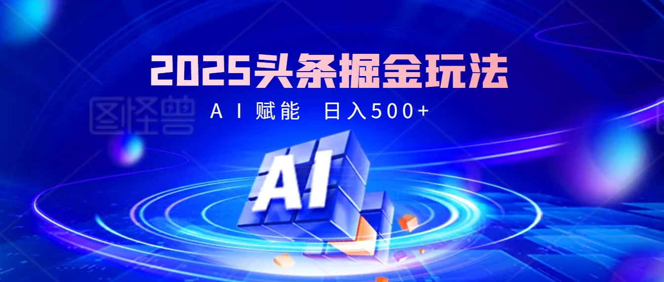 2025年最震撼的掘金风暴来袭！头条掘金全新玩法，简直是财富密码大公开！-盈途副业网