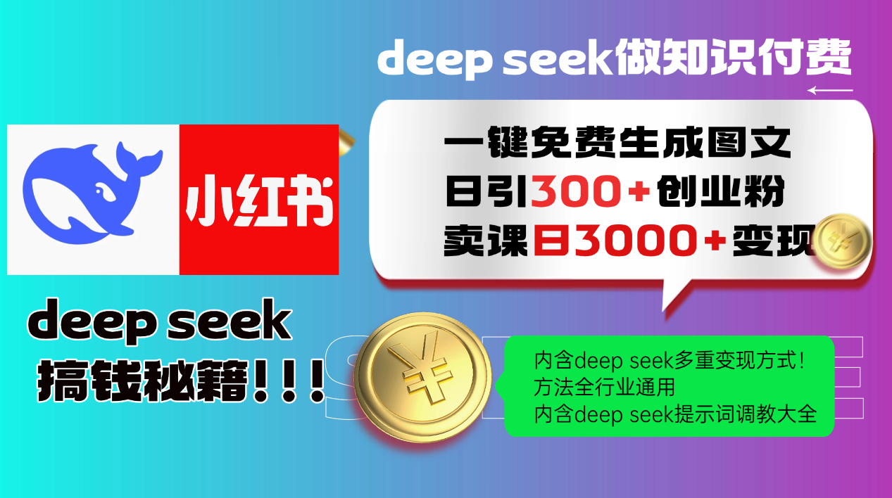 Deep seek 一键免费生成小红书图文日引300+创业粉，日变现3000+教程！方法全行业通用！-盈途副业网