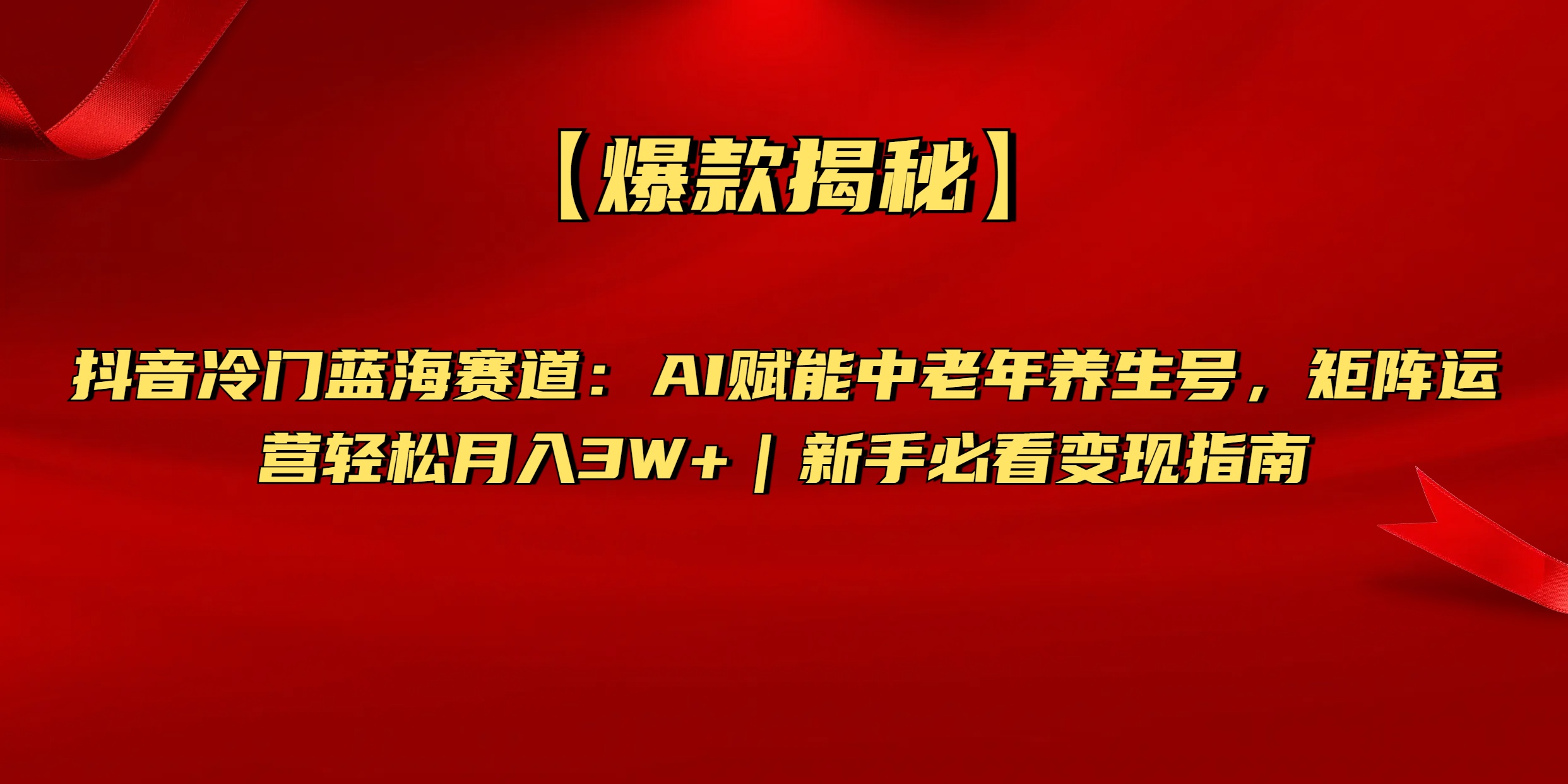 【爆款揭秘】抖音冷门蓝海赛道：AI赋能中老年养生号，矩阵运营轻松月入3W+新手必看变现指南-盈途副业网