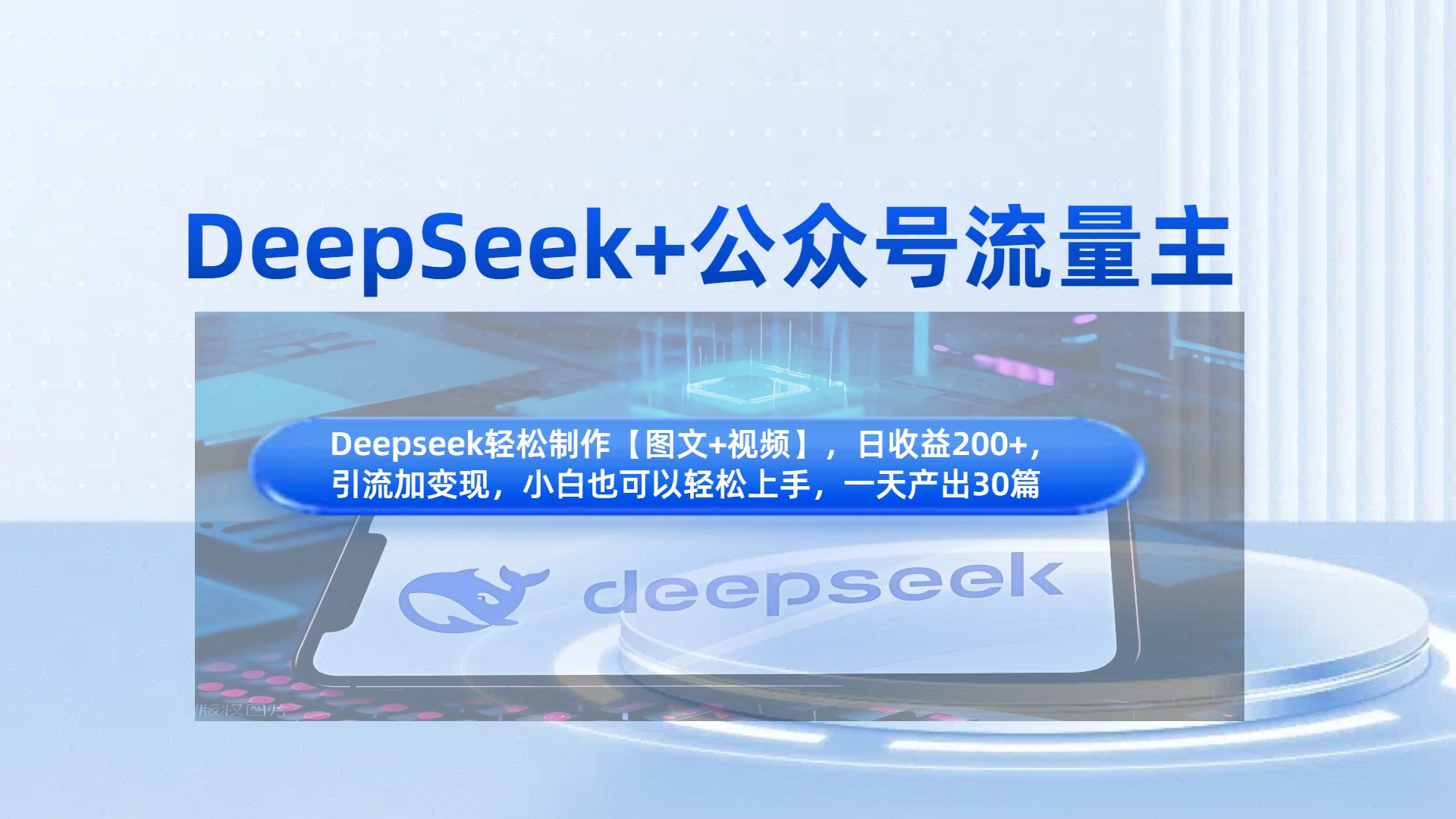 DeepSeek+公众号流量主，知识付费赛道价值变现，引流+变现全流程-盈途副业网