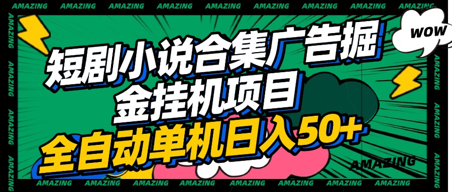 短剧小说合集广告掘金挂机项目全自动单机日入50+-盈途副业网