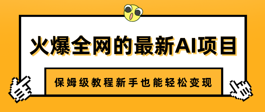火爆全网的最新AI项目，治愈系视频制作，保姆级教程新手也能轻松变现-盈途副业网
