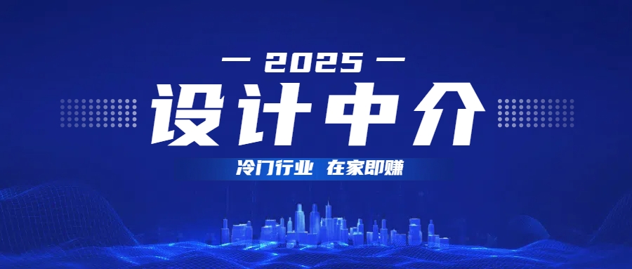 设计中介，冷门行业；多做多赚，在家即赚。-盈途副业网