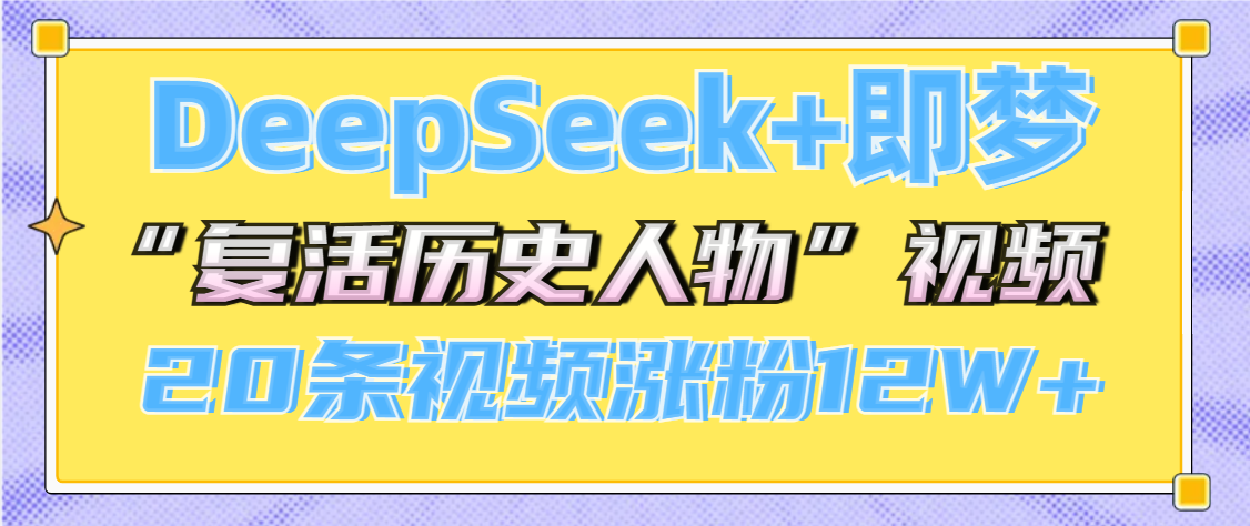 DeepSeek+即梦，做AI“复活历史人物”视频，20条视频涨粉12W+-盈途副业网