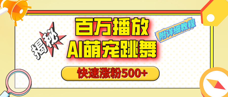 【揭秘】百万播放的AI萌宠跳舞玩法，快速涨粉500+，视频号快速起号，1分钟教会你（附详细教程）-盈途副业网