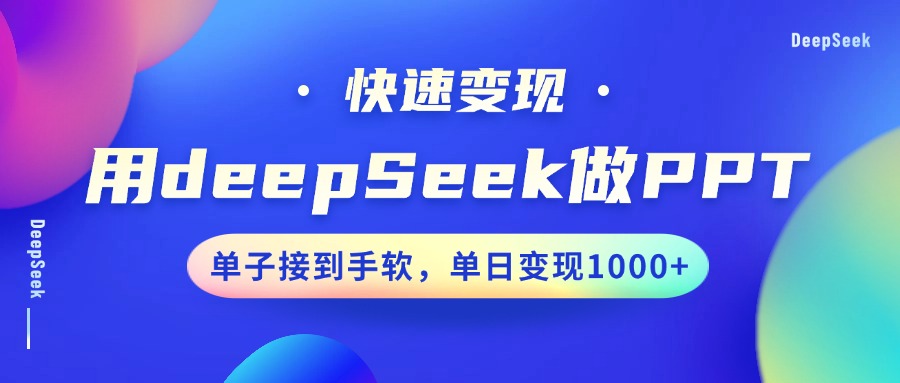 用DeepSeek做PPT，快速变现，单子接到手软，单日变现1000+-盈途副业网