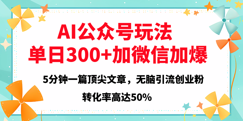 2025年AI公众号玩法，无脑引流创业粉单日300+-盈途副业网