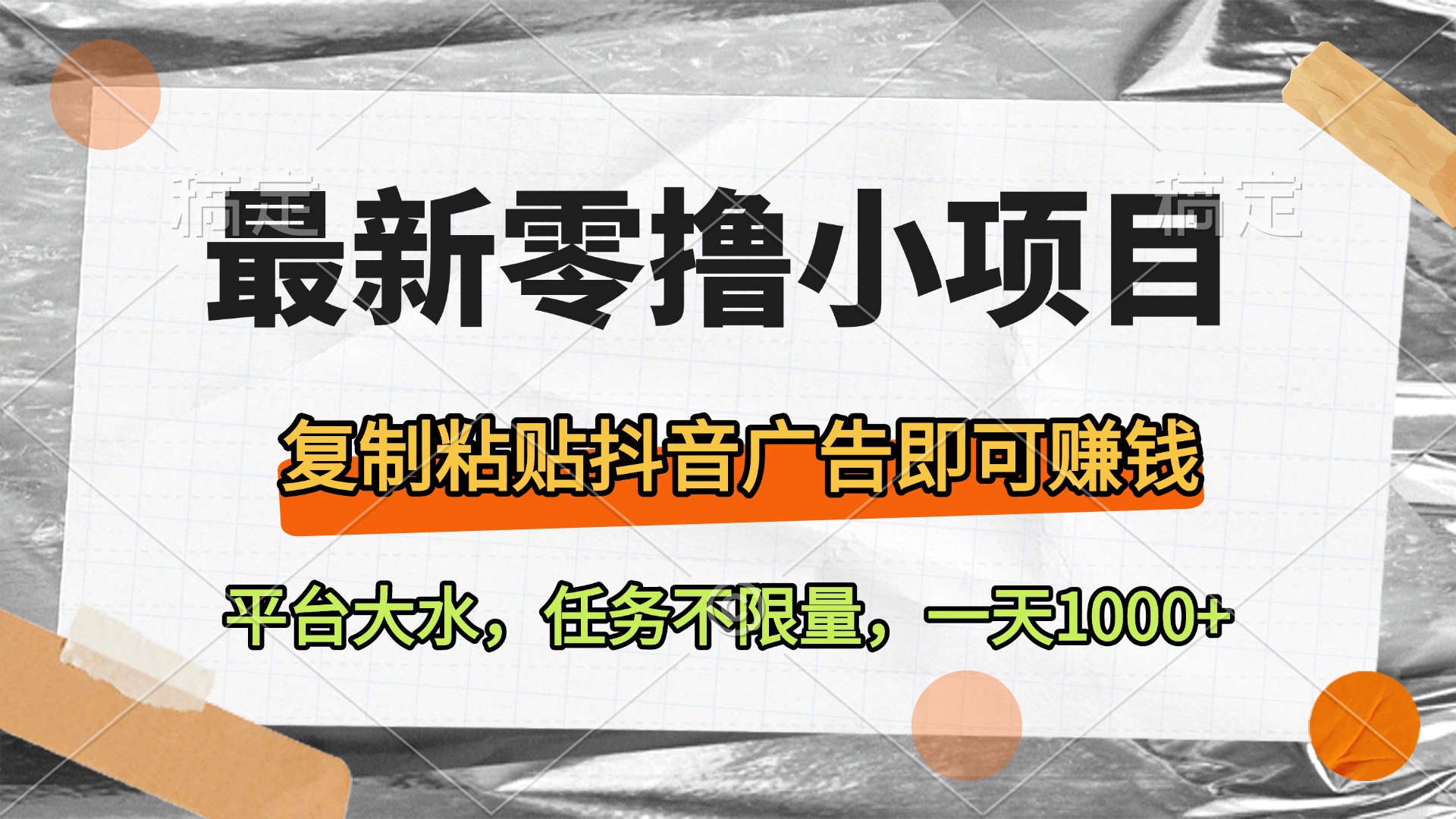 最新零撸小项目，复制粘贴抖音广告即可赚钱，平台大水，任务不限量，一天1000+-盈途副业网