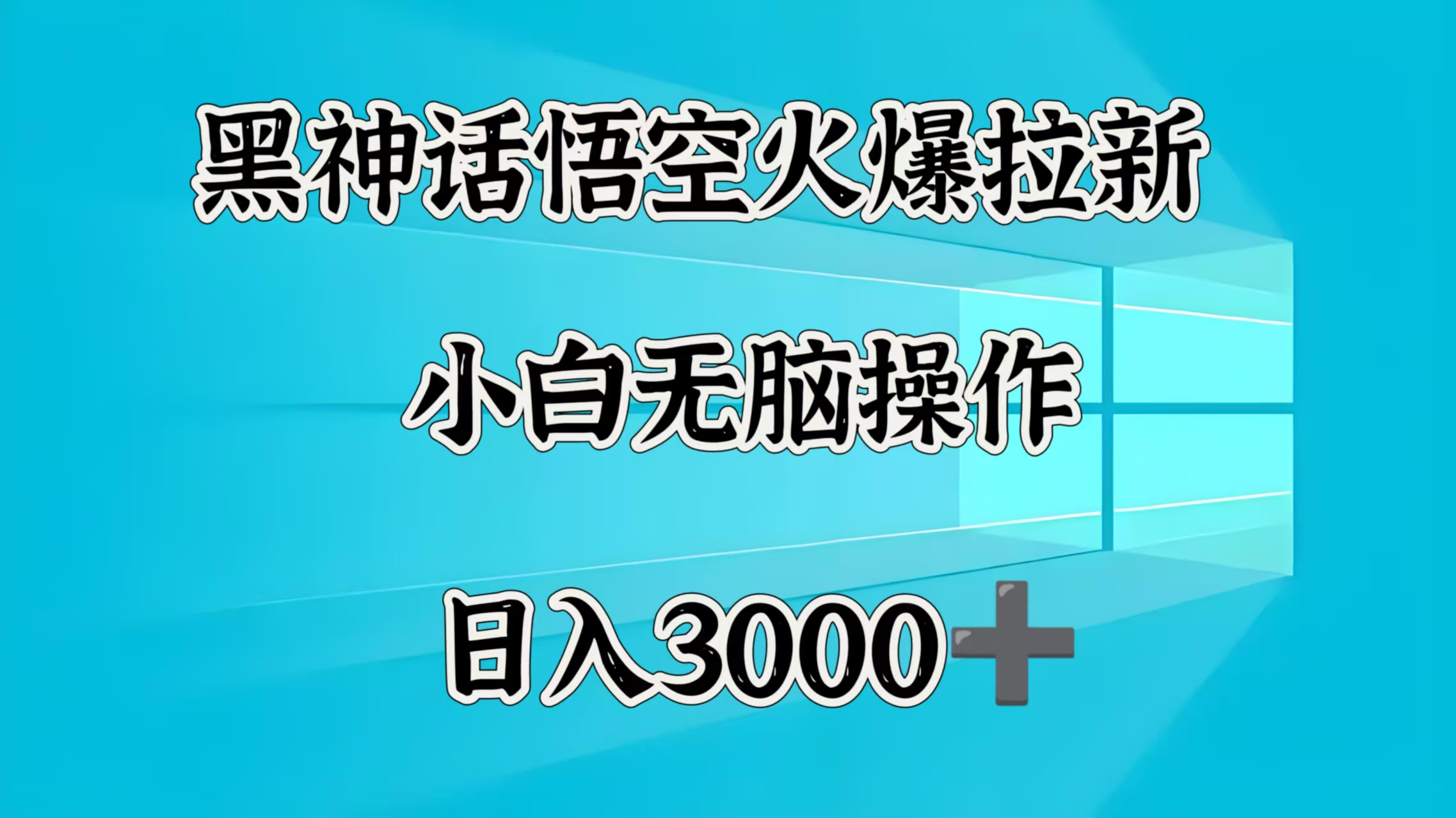 黑神话悟空火爆拉新  小白无脑操作  日入3000➕-盈途副业网
