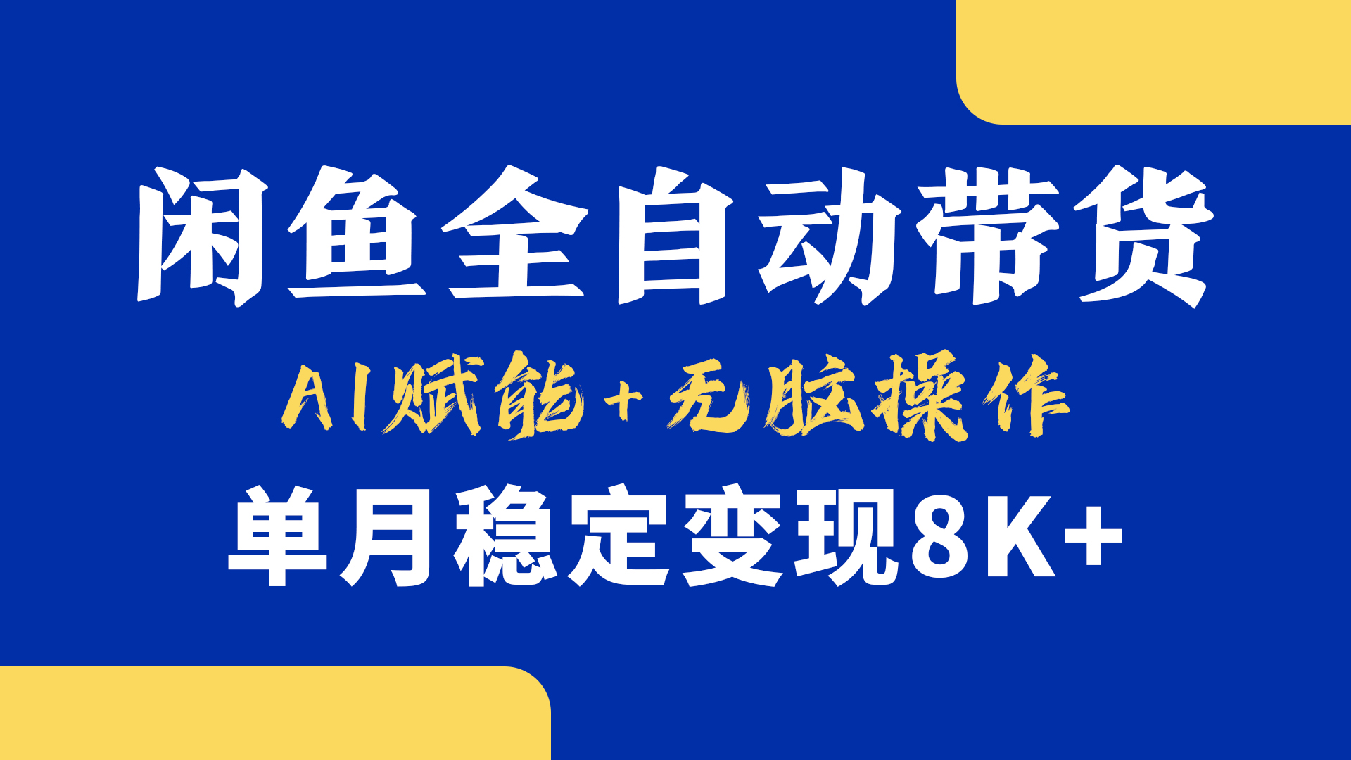 首发【小黄鱼全自动带货】，Ai赋能，无脑操作，单月稳定变现8k+-盈途副业网