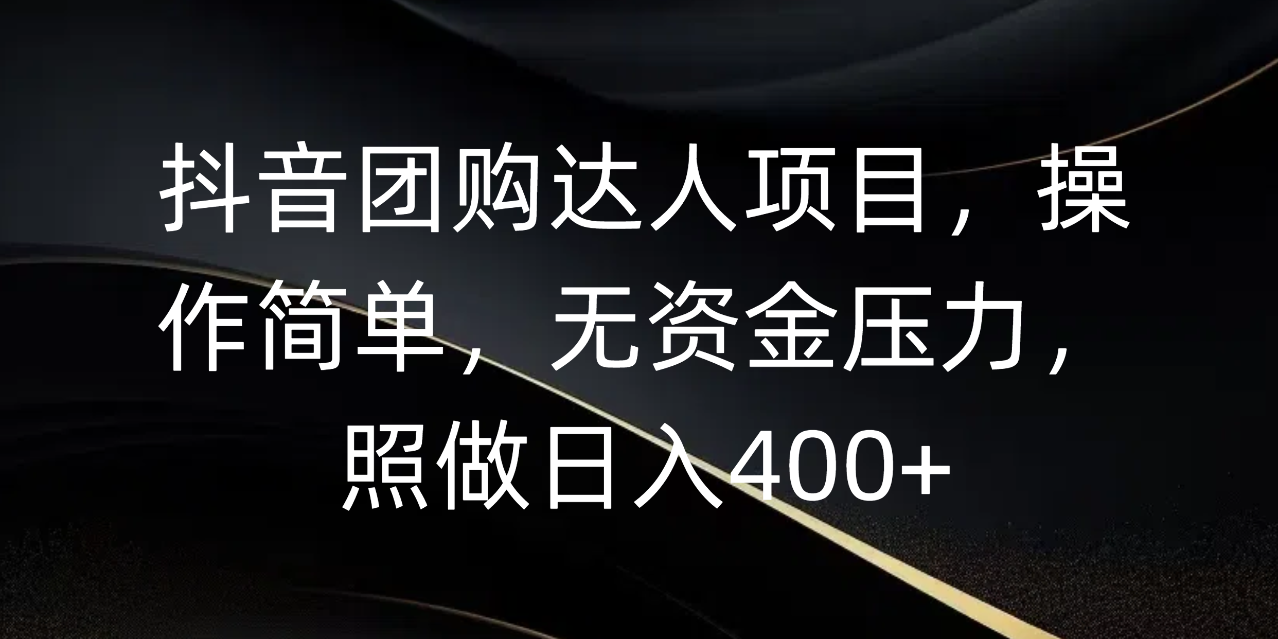 抖音团购达人项目，操作简单，无资金压力，照做日入400+-盈途副业网