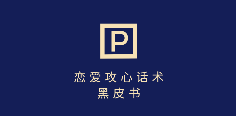 靠分手挽回话术，一条作品变现5000+，不会聊天也能做，7天重启有效对话-盈途副业网