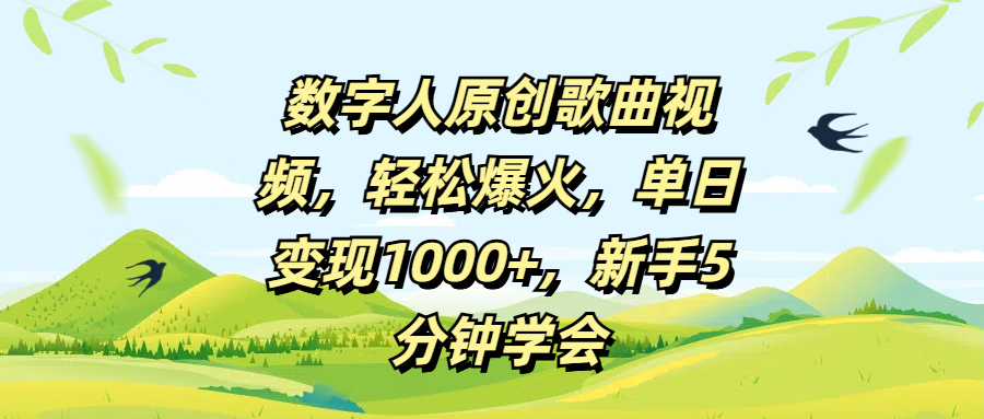 数字人原创歌曲视频，轻松爆火，单日变现1000+，新手5分钟学会-盈途副业网