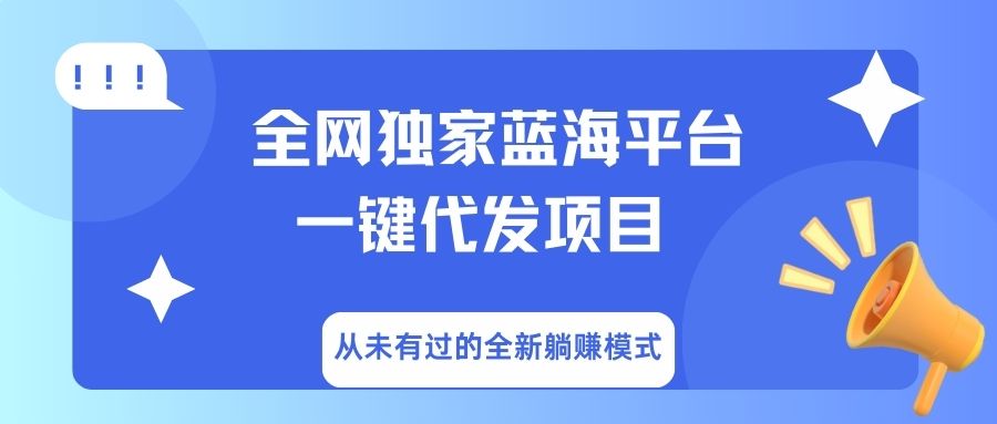 全网独家蓝海平台，一键代发，从未有过的全新躺赚模式-盈途副业网