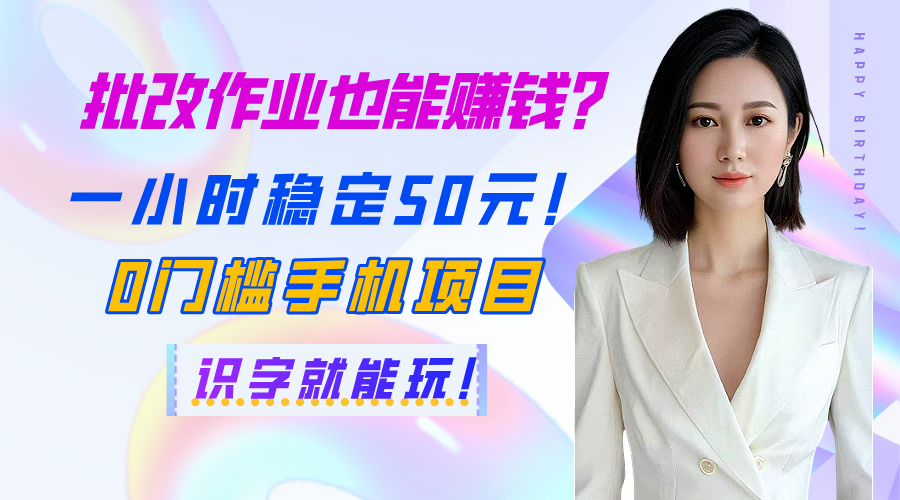 批改作业也能赚钱？一小时稳定50元！0门槛手机项目，识字就能玩！-盈途副业网
