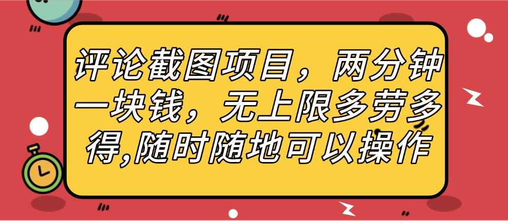 评论截图项目，两分钟一块钱，无上限多劳多得，随时随地可以操作-盈途副业网