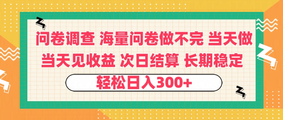 问卷调查 一手资源海量问卷做不完 次日结算 可全职可兼职 长效稳定 当天做当天见收益 轻松日入300+-盈途副业网