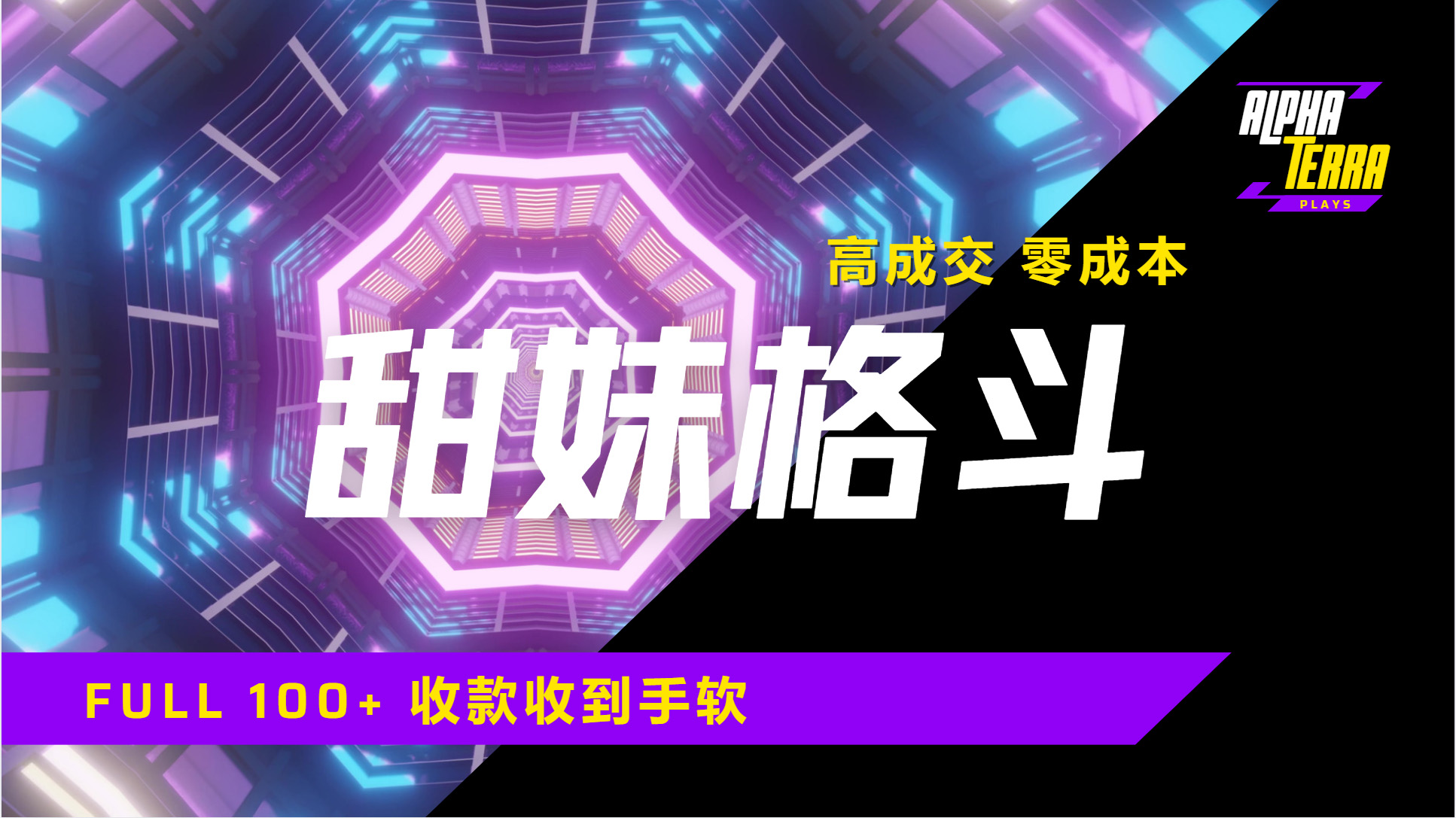 高成交零成本，售卖甜美格斗课程，谁发谁火，加爆微信，日入1000+收款到手软保姆级教程-盈途副业网