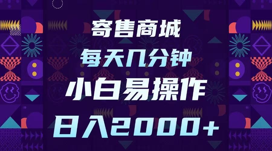 寄售商城，小白易操作，一部手机每天几分钟，日入2000➕-盈途副业网