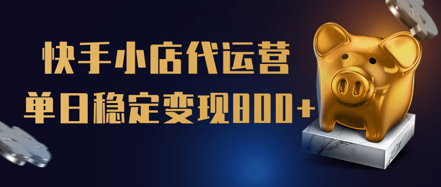 【快手小店代运营】限时托管计划，全程喂饭，单日稳定变现800＋-盈途副业网