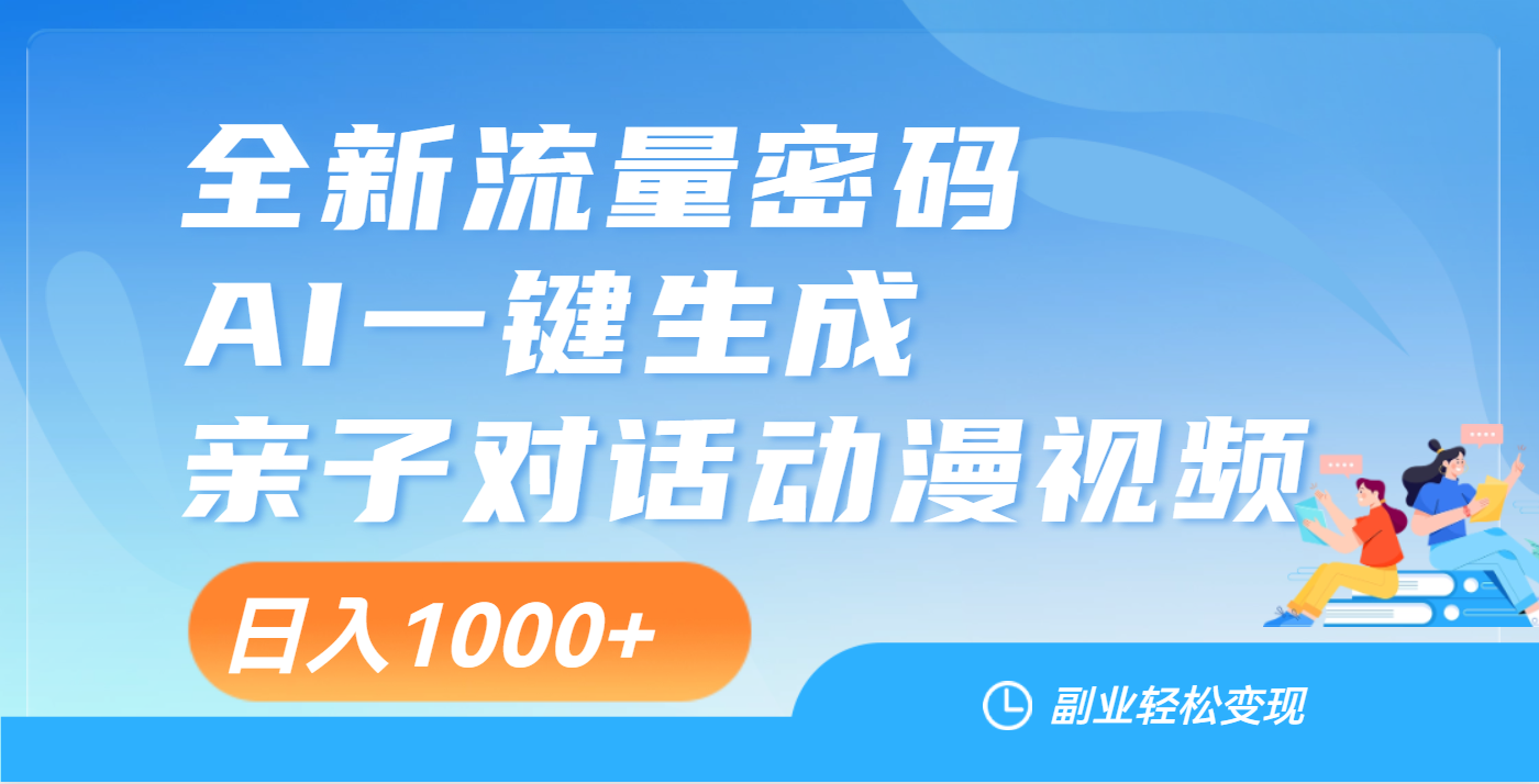天呐！这个赛道也太香了吧，用AI就可以一键生成亲子教育对话视频-盈途副业网