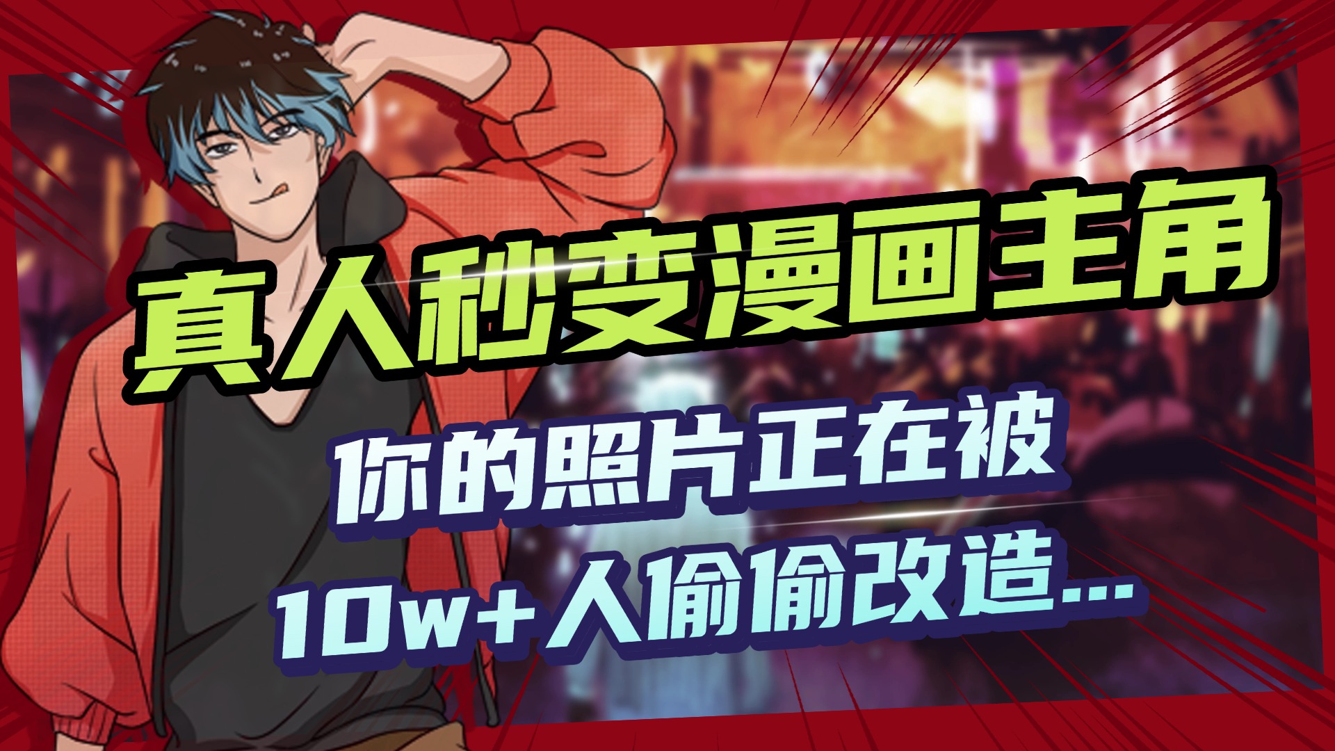 AI黑科技，真人秒变漫画主角，揭秘00后圈层疯传的漫画脸生成术-盈途副业网