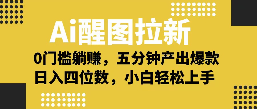 Ai 醒图拉新，0 门槛躺赚，五分钟产出爆款，日入四位数不是梦-盈途副业网
