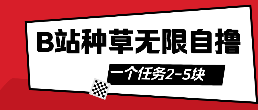 B站种草自然流加自撸-盈途副业网