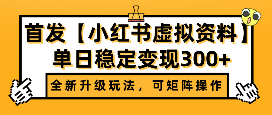 首发【小红书虚拟资料】全新升级玩法，可矩阵操作，单日稳定变现300+-盈途副业网
