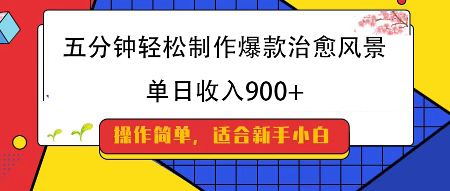 五分钟轻松制作爆款治愈风景，单日收入900+-盈途副业网