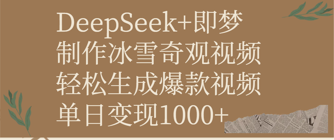 DeepSeek+即梦制作冰雪奇观视频，轻松生成爆款视频，单日变现1000+-盈途副业网