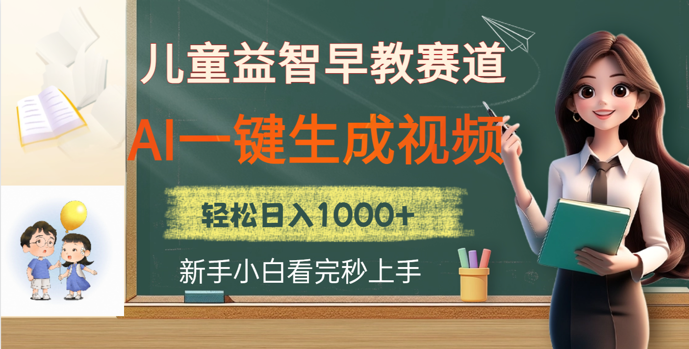 儿童益智早教，这个赛道赚翻了，利用AI一键生成原创视频，日入2000+-盈途副业网