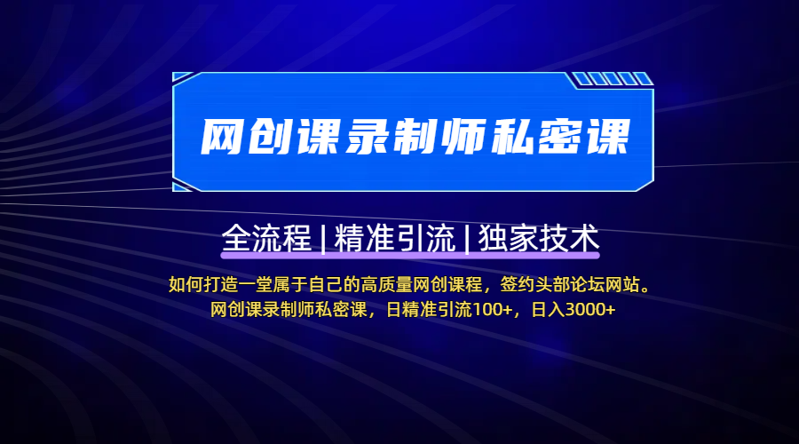 【网创课录制师私密课】如何打造一堂属于自己的高质量网创课程，签约头部论坛网站。网创课录制师私密课，日精准引流100+，日入3000+-盈途副业网