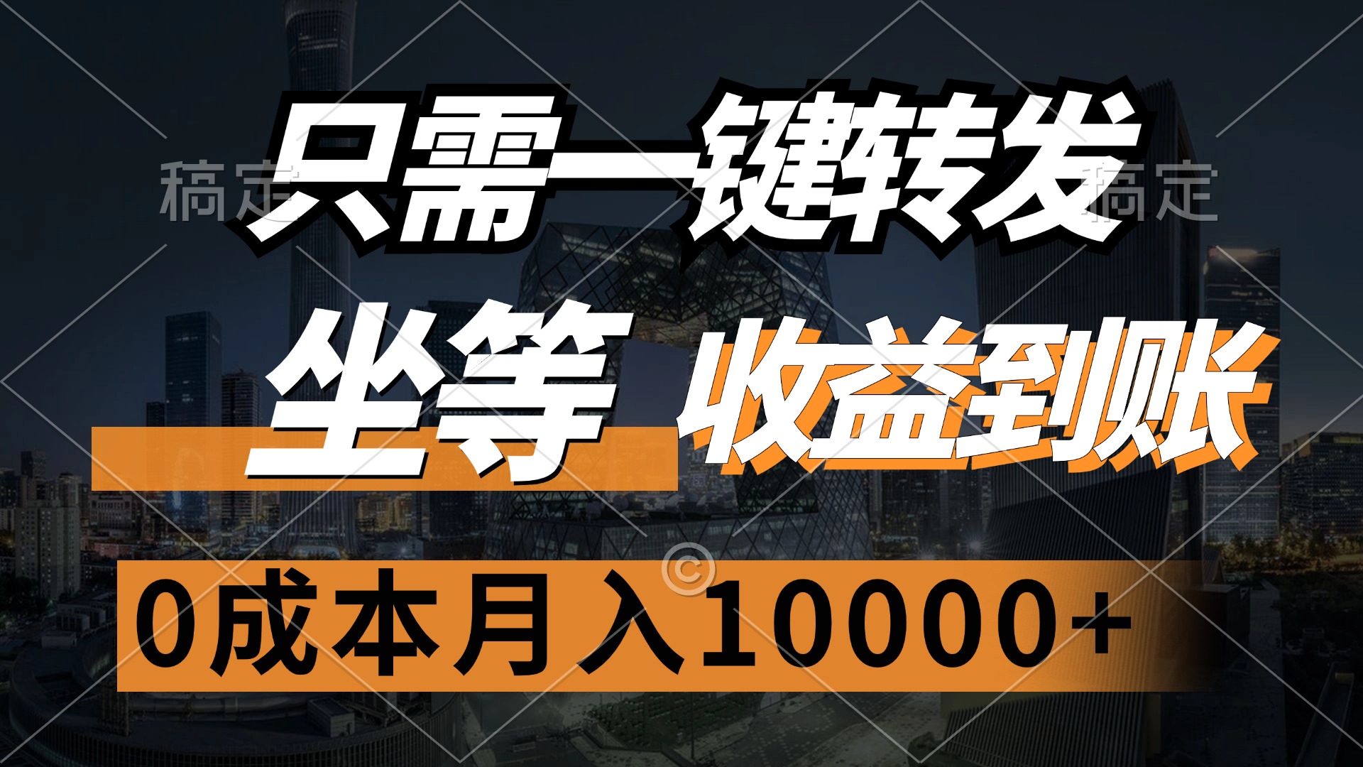 只需一键转发，坐等收益到账，0成本月入10000+-盈途副业网