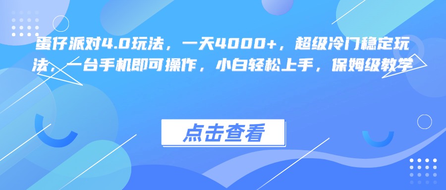 蛋仔派对4.0玩法，一天4000+，超级冷门稳定玩法，一台手机即可操作，小白轻松上手，保姆级教学-盈途副业网