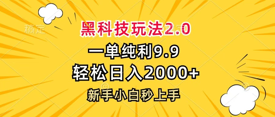 黑科技玩法2.0，一单9.9，轻松日入2000+，新手小白秒上手-盈途副业网