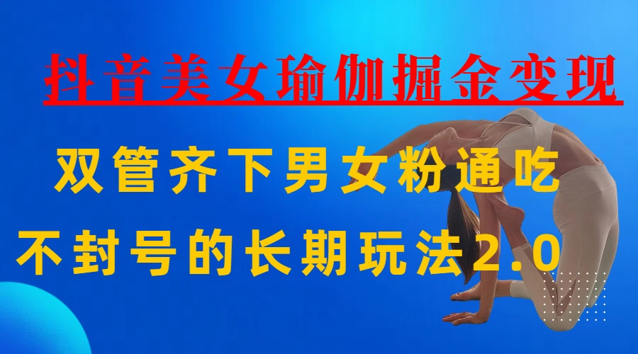 AI全自动做美女瑜伽视频，一条作品点赞10w+，3分钟一个视频，条条上热门，单月收益3万+-盈途副业网