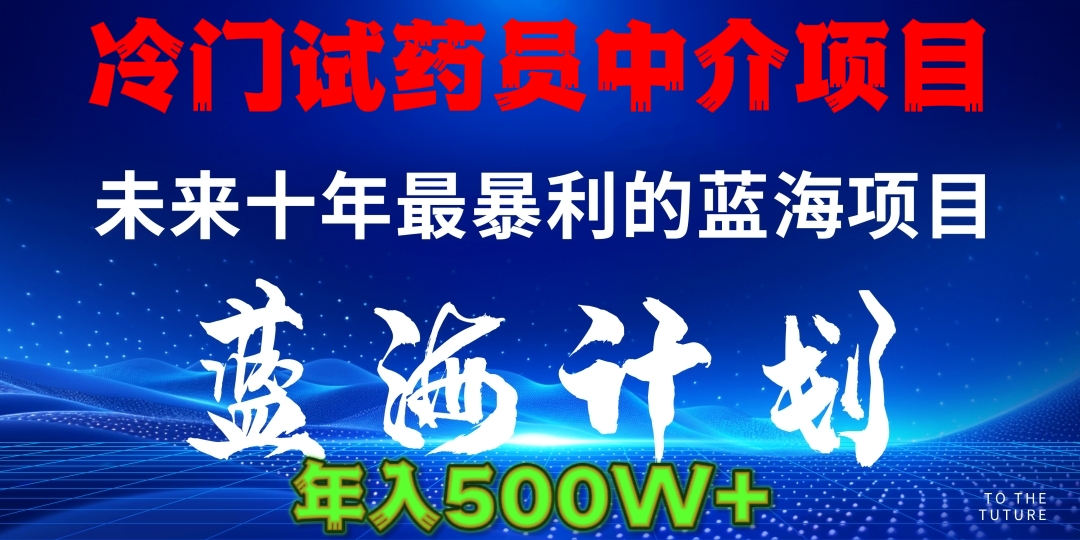 冷门试药员中介日入5000-盈途副业网