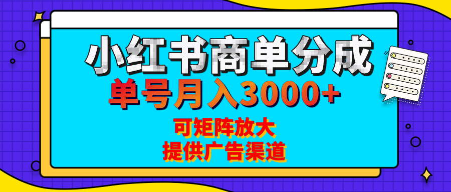 小红书商单分成计划，每天5分钟，有人单号月入3000+，可矩阵放大，长期稳定的蓝海项目-盈途副业网