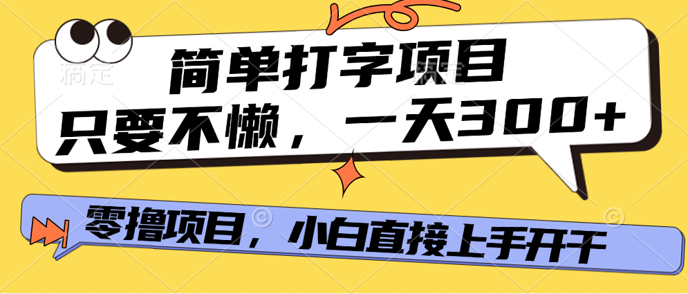 简单打字项目，一天可撸300+，单日无上限，多劳多得！-盈途副业网