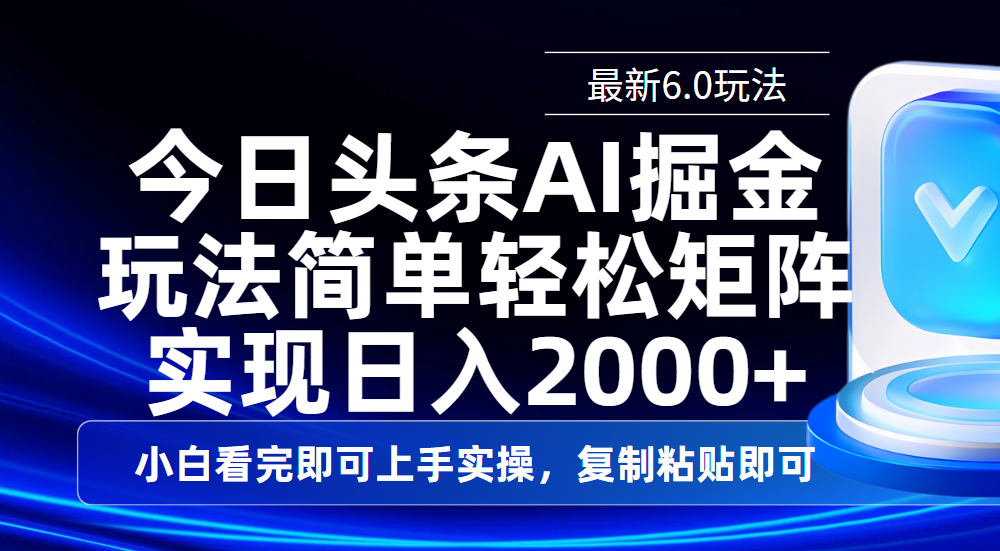 今日头条最新6.0玩法，思路简单，复制粘贴，轻松实现矩阵日入2000+-盈途副业网