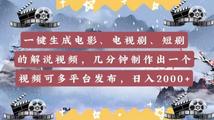 一键生成电影，电视剧，短剧的解说视频，几分钟制作出一个视频，可多平台发布，日入2000+-盈途副业网