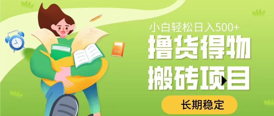 撸货得物搬砖项目，长期稳定，小白轻松日入500➕-盈途副业网