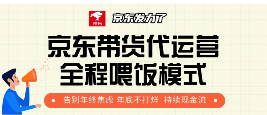 京东带货代运营，打工人翻身逆袭项目，小白有手就行，月入8000+-盈途副业网