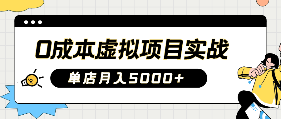 2025淘宝虚拟项目实操指南：0成本开店，新手单店月入5000+-盈途副业网