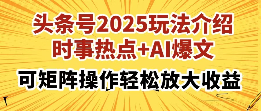 头条号2025玩法介绍，时事热点+AI爆文，可矩阵操作轻松放大收益-盈途副业网