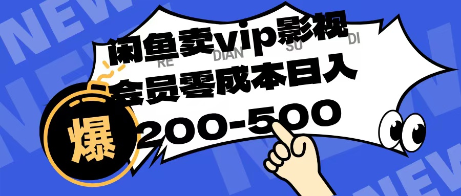 闲鱼卖vip影视会员，零成本日入200-500-盈途副业网