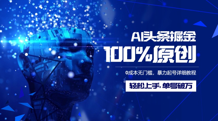 AI头条掘金100%原创玩法，0成本无门槛，暴力起号详细教程，轻松上手，单号破万-盈途副业网